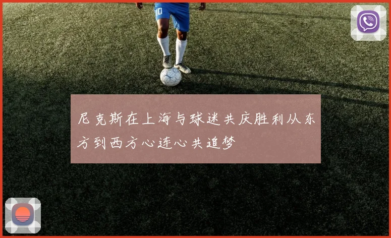 尼克斯在上海与球迷共庆胜利从东方到西方心连心共追梦