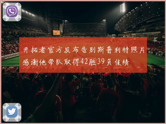 开拓者官方发布告别斯普利特照片感谢他带队取得42胜39负佳绩