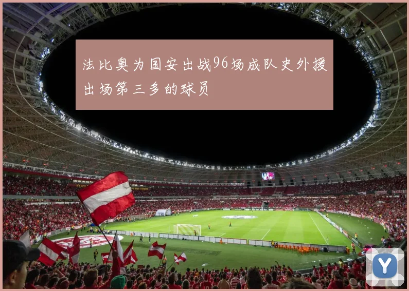 法比奥为国安出战96场成队史外援出场第三多的球员