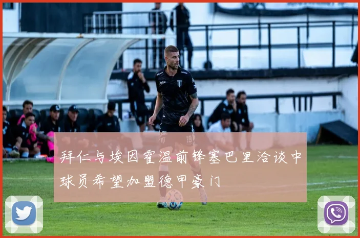 拜仁与埃因霍温前锋塞巴里洽谈中球员希望加盟德甲豪门
