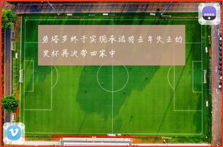 劳塔罗终于实现承诺将去年失去的奖杯再次带回家中